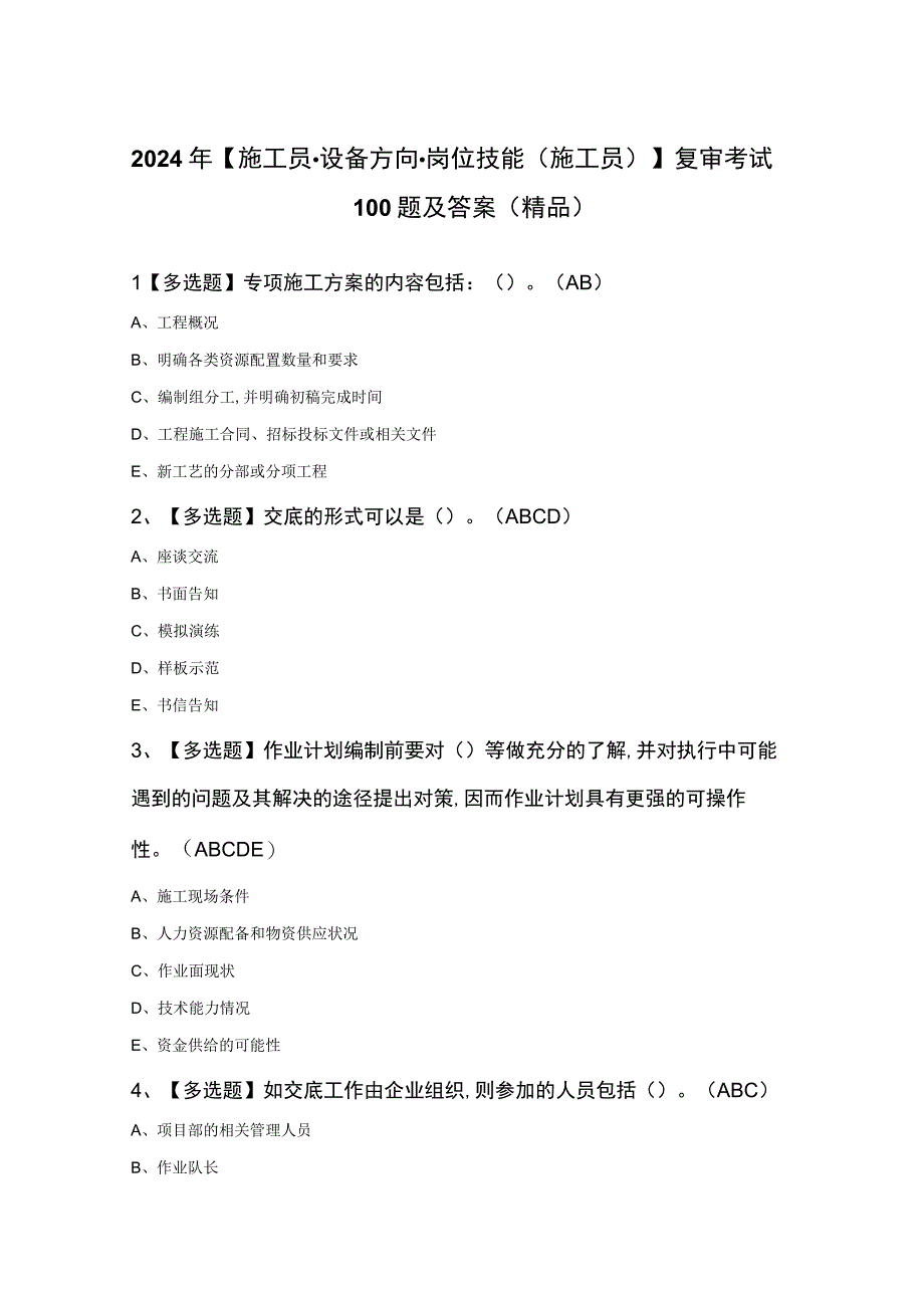 2024年施工员设备方向岗位技能施工员复审考试100题及答案精品.docx_第1页