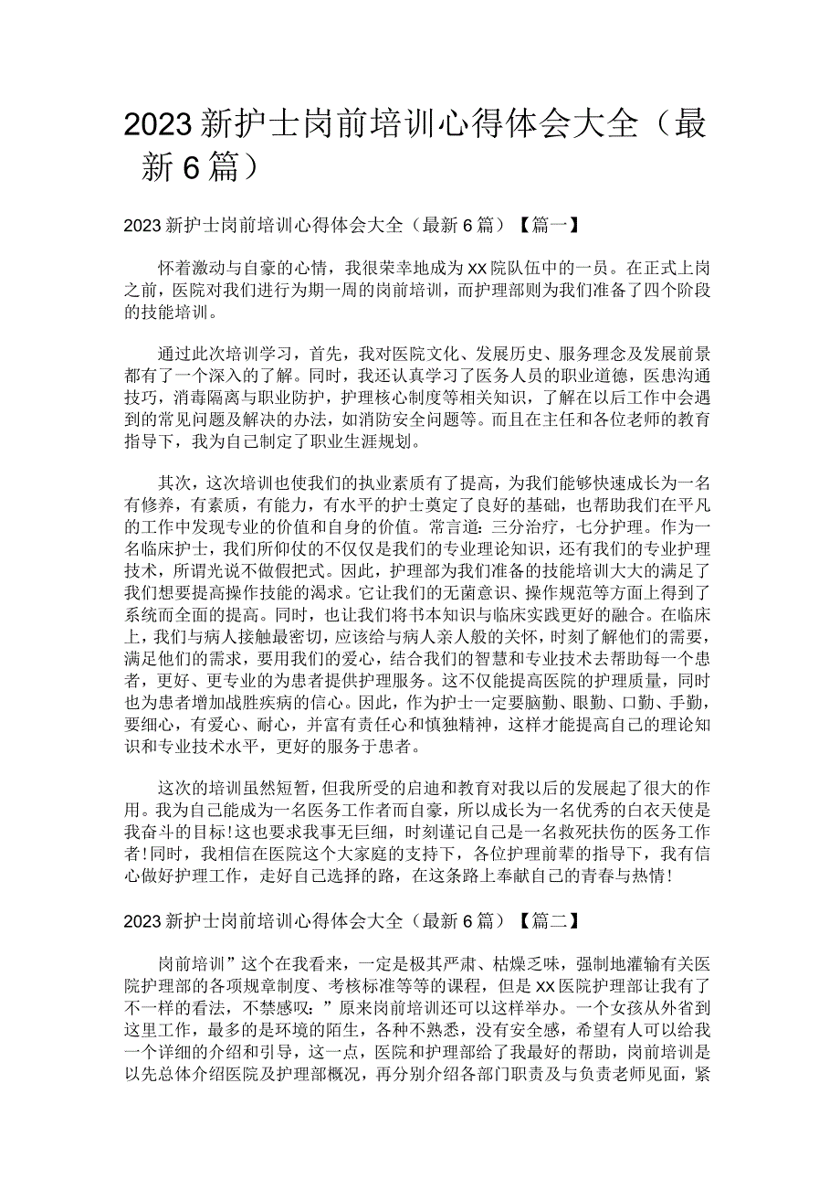 2023新护士岗前培训心得体会大全最新6篇.docx_第1页