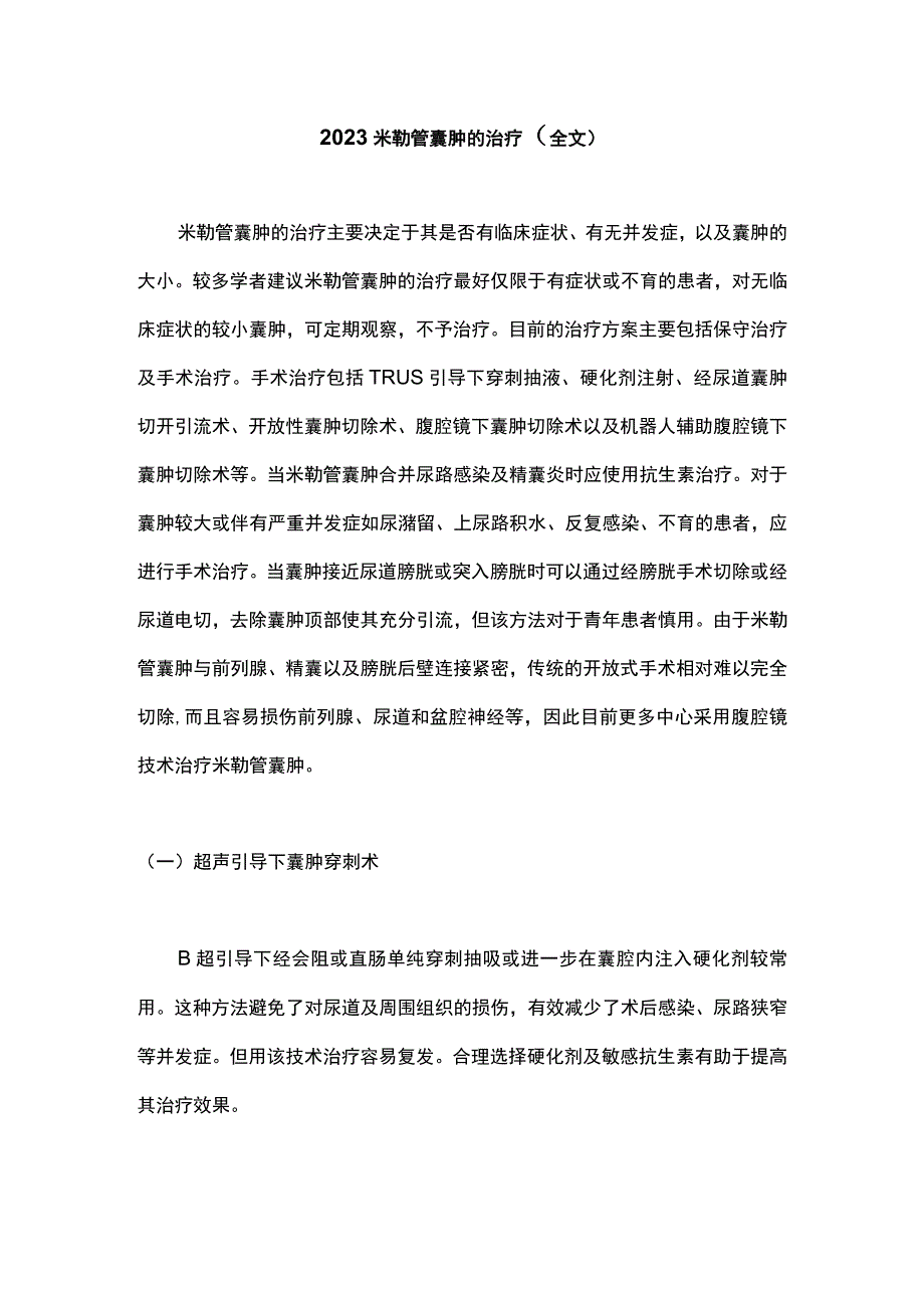 2023米勒管囊肿的治疗全文.docx_第1页