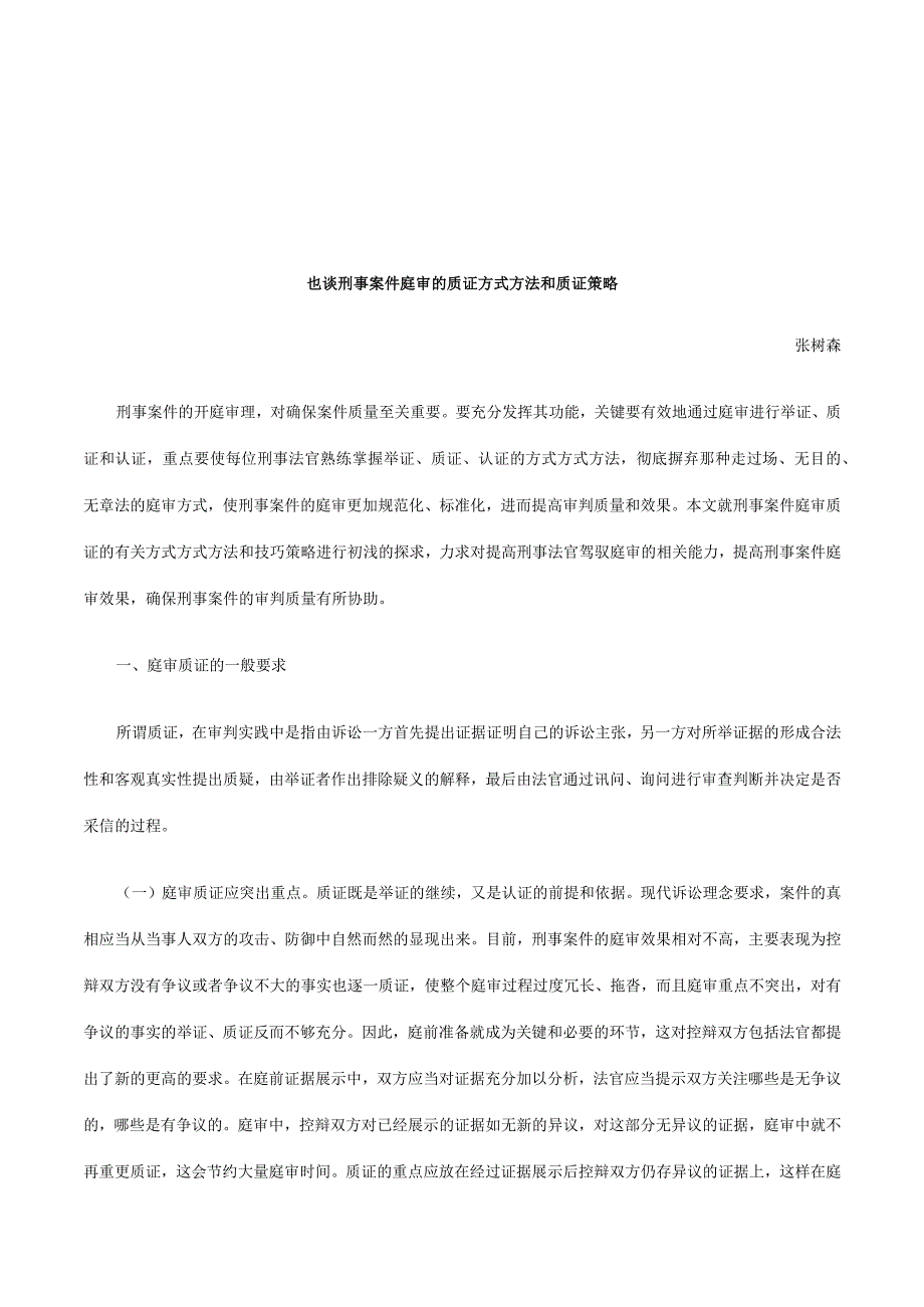 2023年整理法律知识策略也谈刑事案件庭审的质证方法和质证.docx_第1页