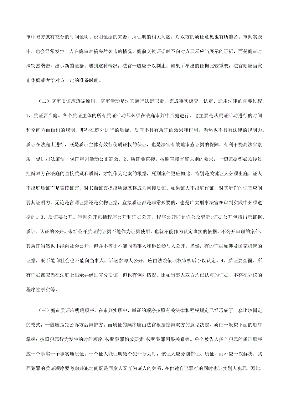 2023年整理法律知识策略也谈刑事案件庭审的质证方法和质证.docx_第2页