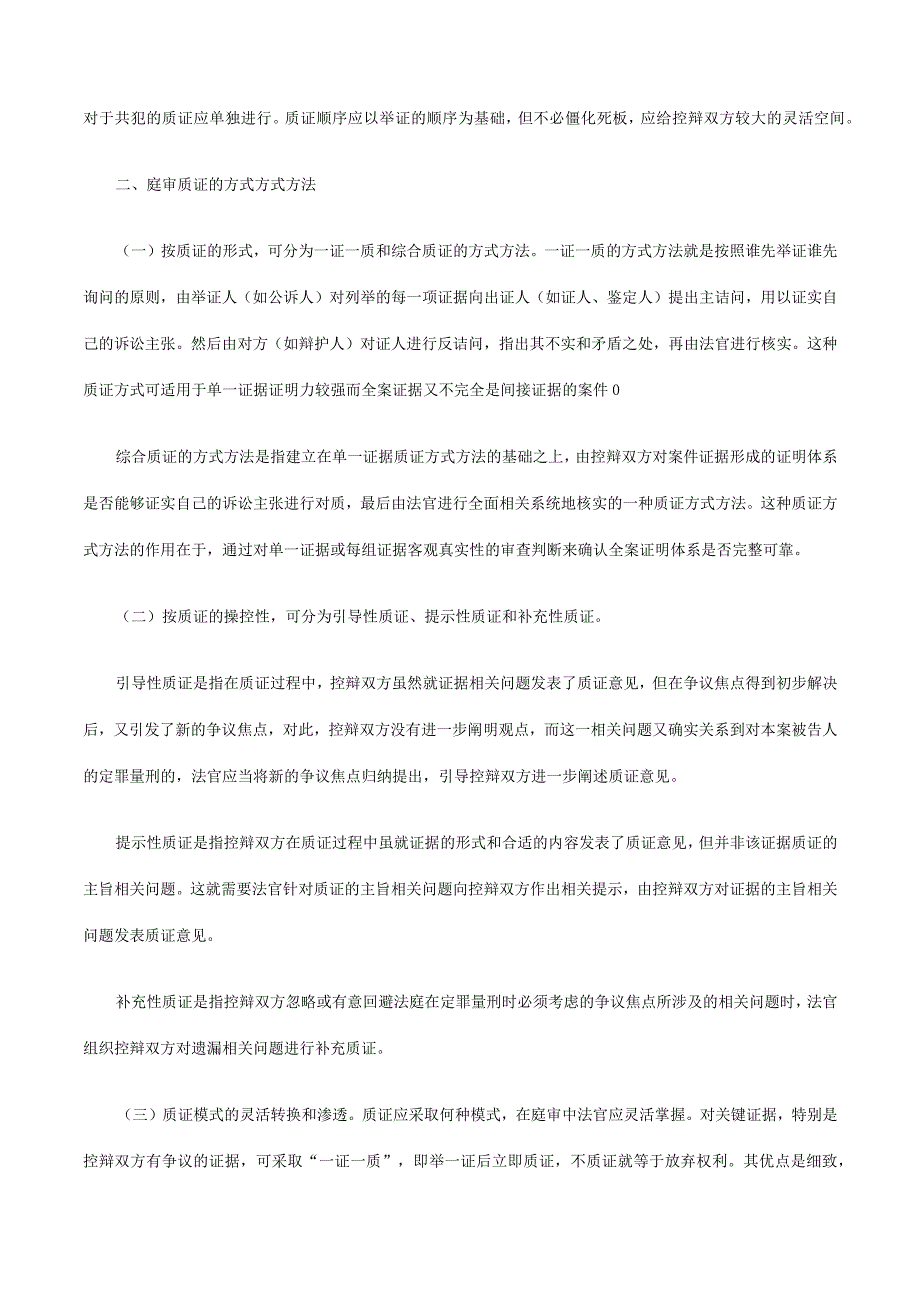 2023年整理法律知识策略也谈刑事案件庭审的质证方法和质证.docx_第3页