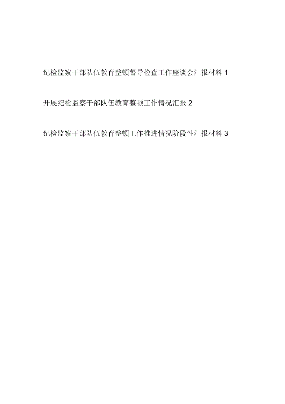 2023年开展纪检监察干部队伍教育整顿督导检查工作推进情况座谈会汇报材料3篇.docx_第1页