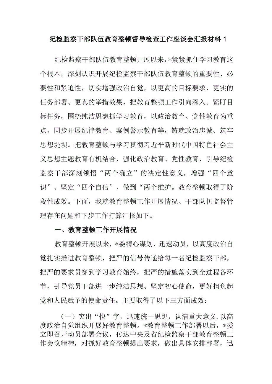 2023年开展纪检监察干部队伍教育整顿督导检查工作推进情况座谈会汇报材料3篇.docx_第2页