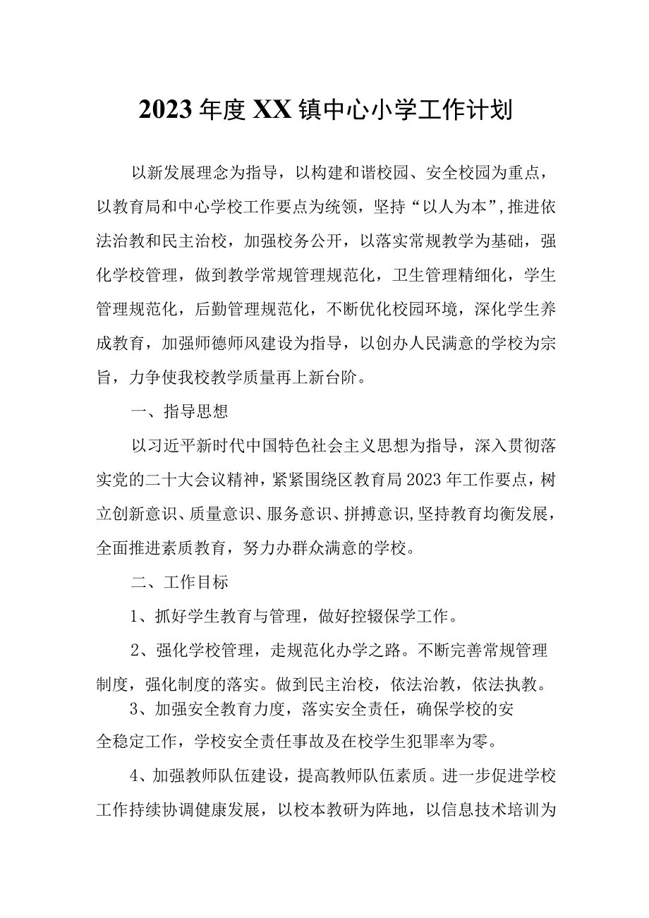 2023年度XX镇中心小学工作计划.docx_第1页