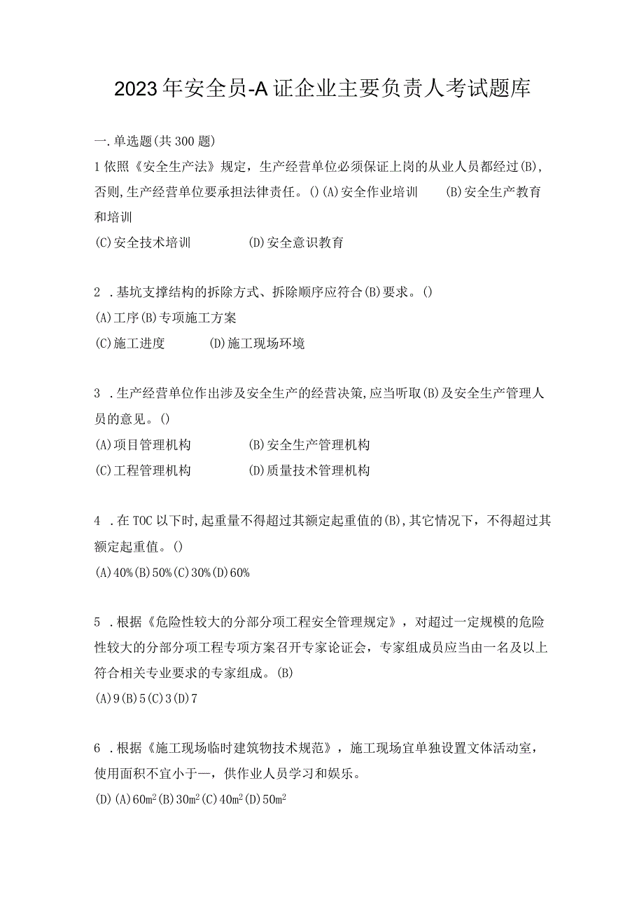 2023年安全员A证企业主要负责人考试题库.docx_第1页