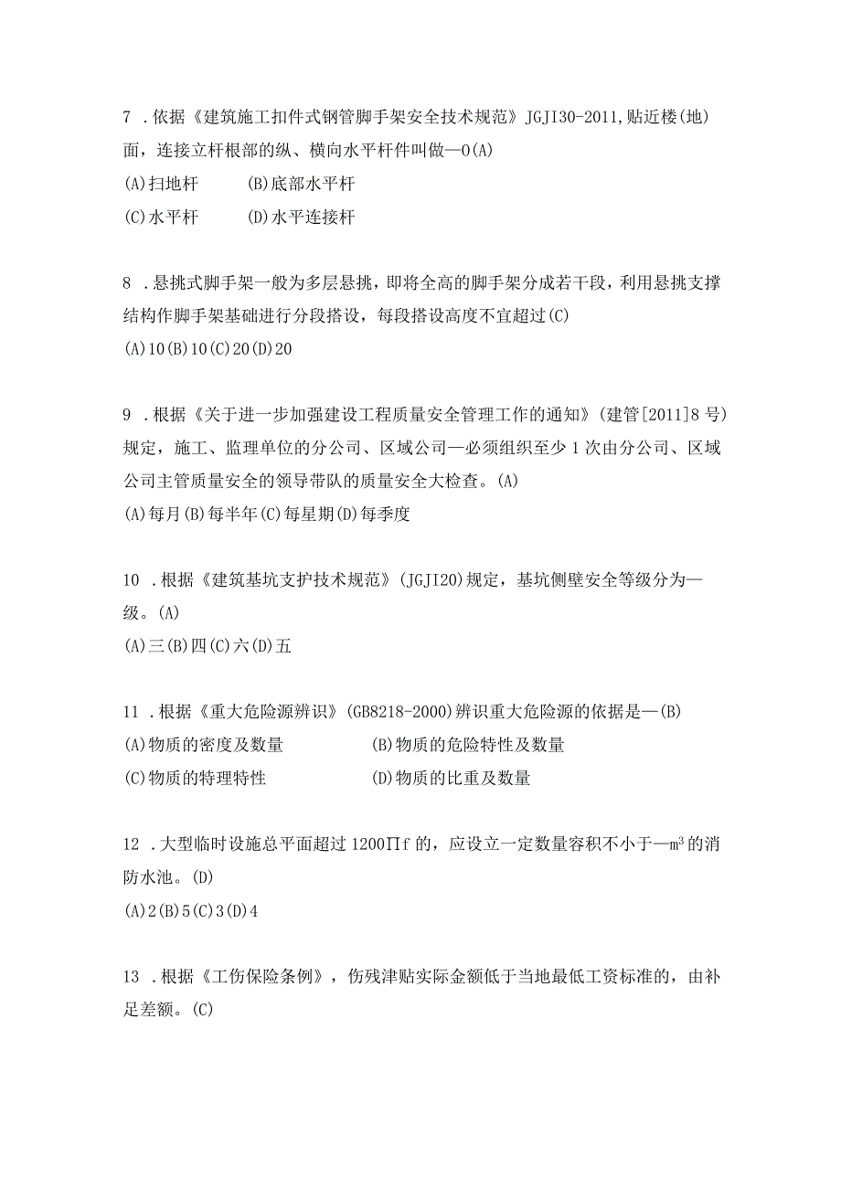 2023年安全员A证企业主要负责人考试题库.docx_第2页