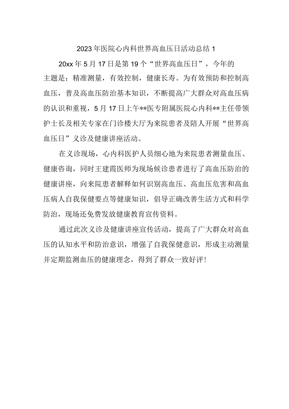 2023年医院心内科世界高血压日活动总结1.docx_第1页