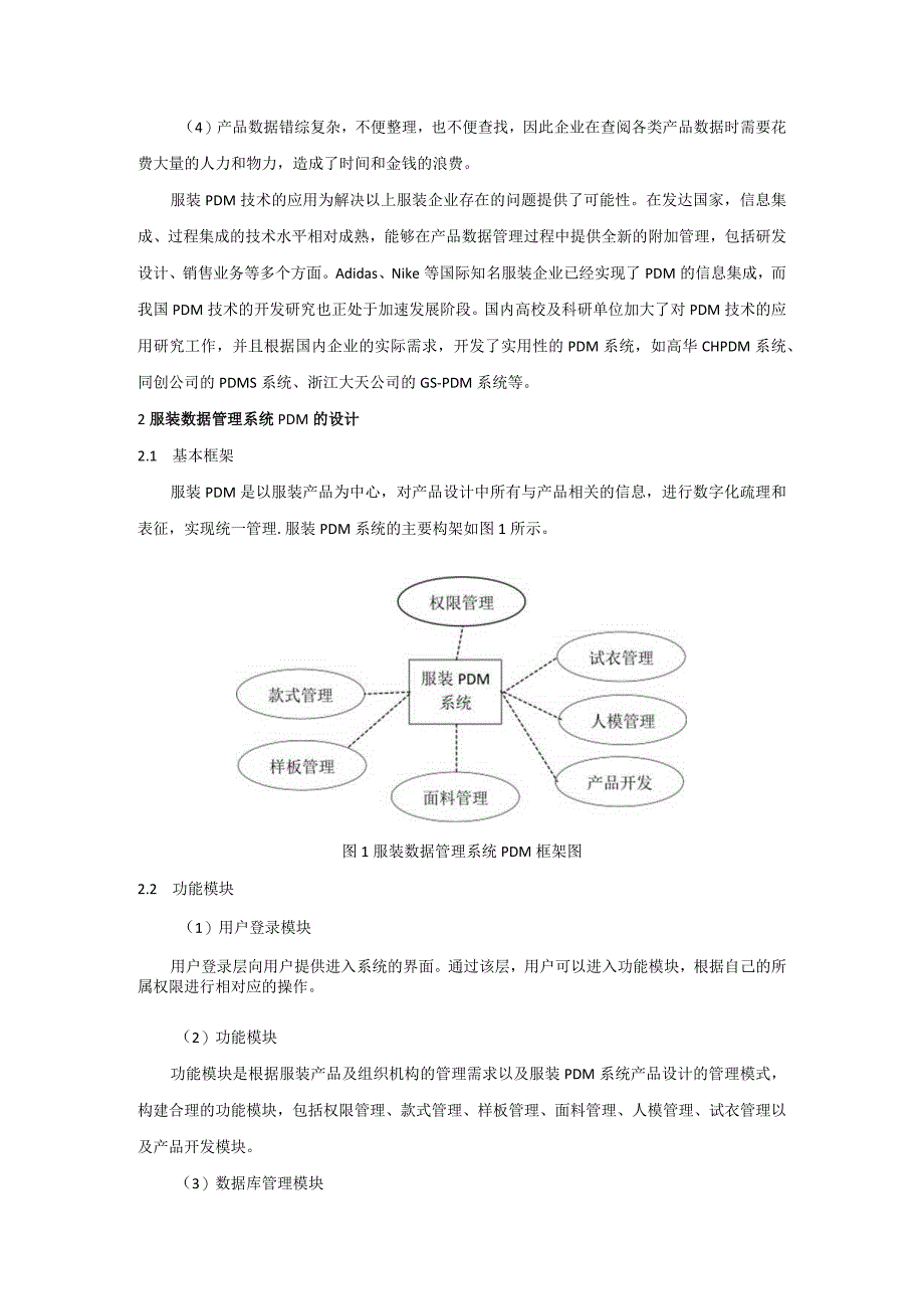 PDM服装设计信息资源平台.docx_第2页