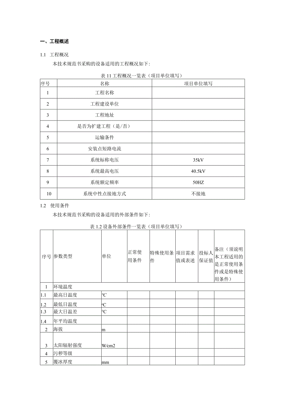 35kV SF6瓷柱式无功补偿断路器技术规范书专用部分.docx_第3页