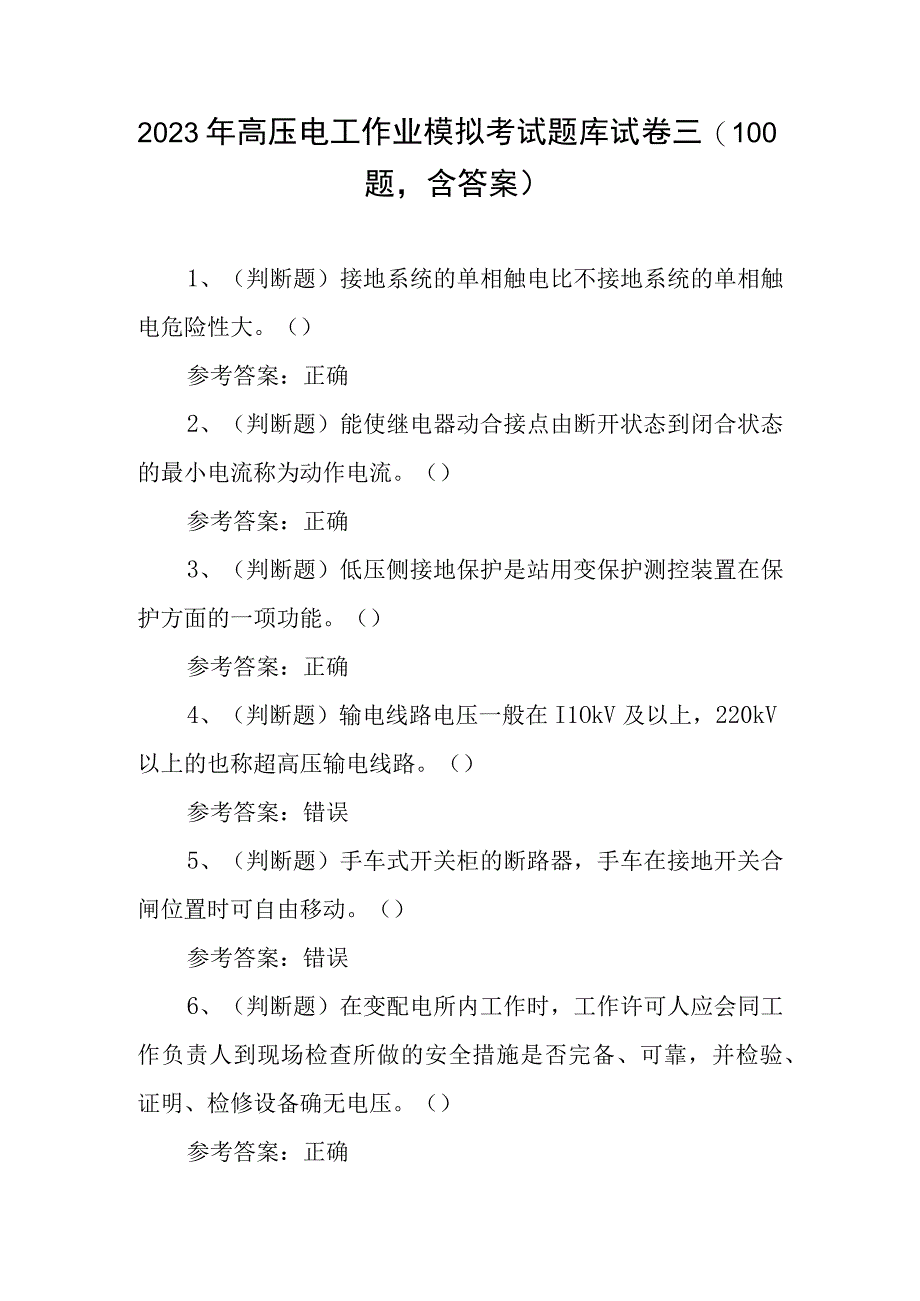 2023年高压电工作业模拟考试题库试卷三100题含答案.docx_第1页