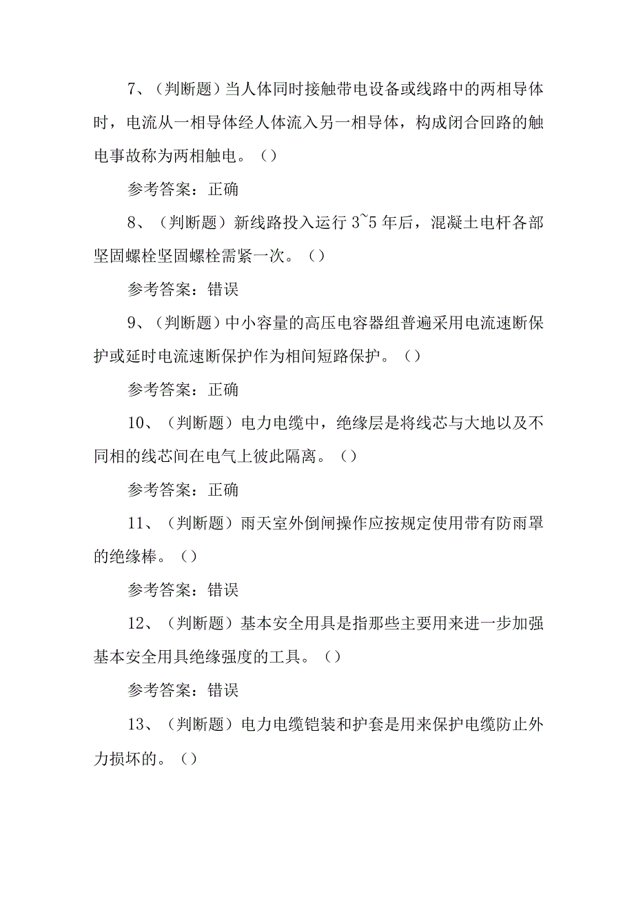 2023年高压电工作业模拟考试题库试卷三100题含答案.docx_第2页