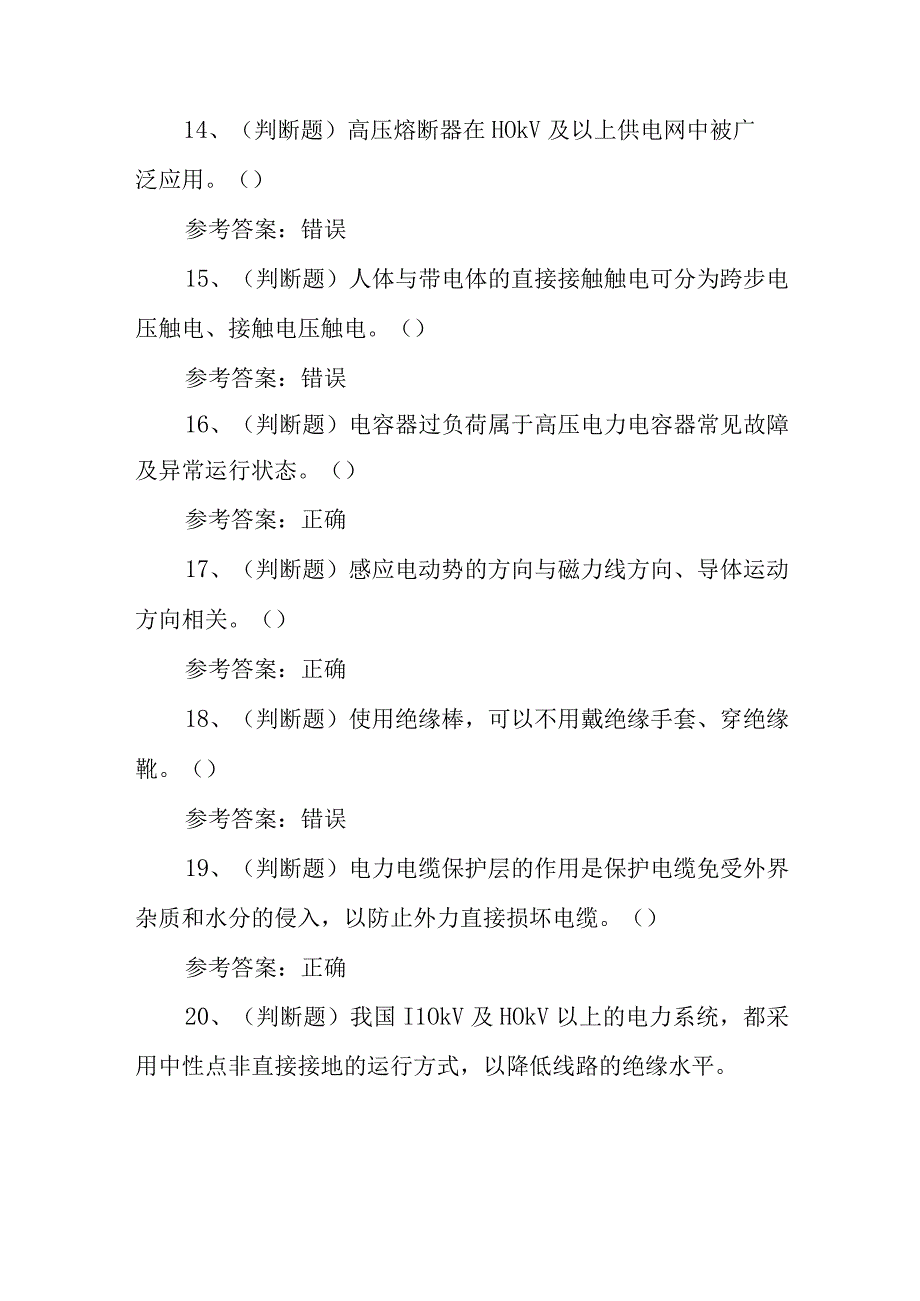 2023年高压电工作业模拟考试题库试卷三100题含答案.docx_第3页