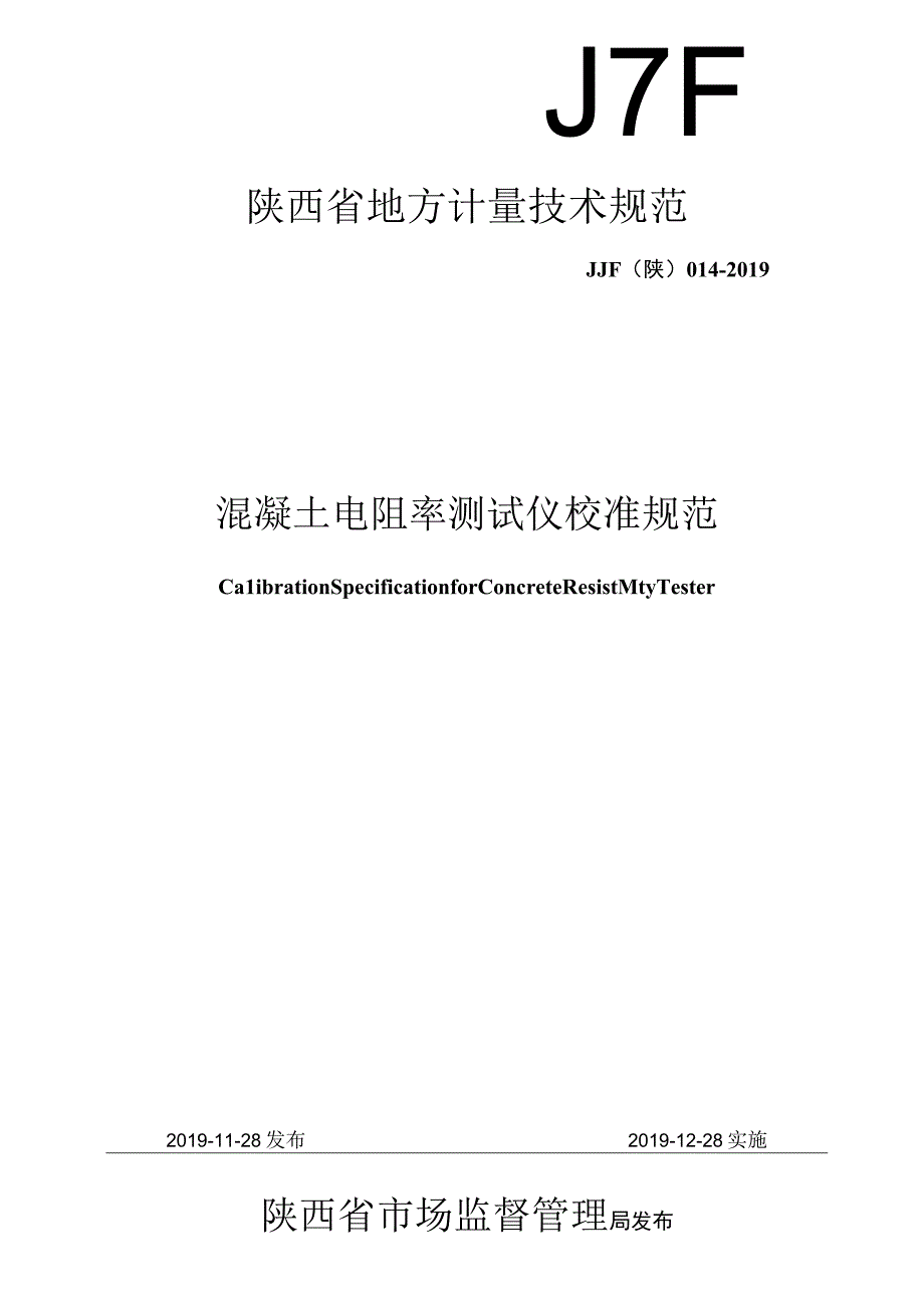 JJF陕0142019 混凝土电阻率测试仪校准规范.docx_第1页