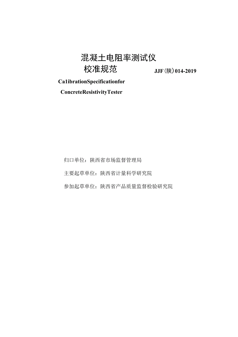 JJF陕0142019 混凝土电阻率测试仪校准规范.docx_第2页