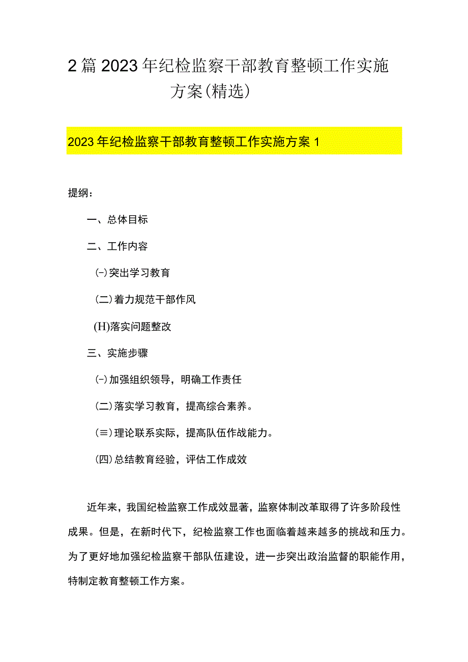 2篇 2023年纪检监察干部教育整顿工作实施方案精选.docx_第1页