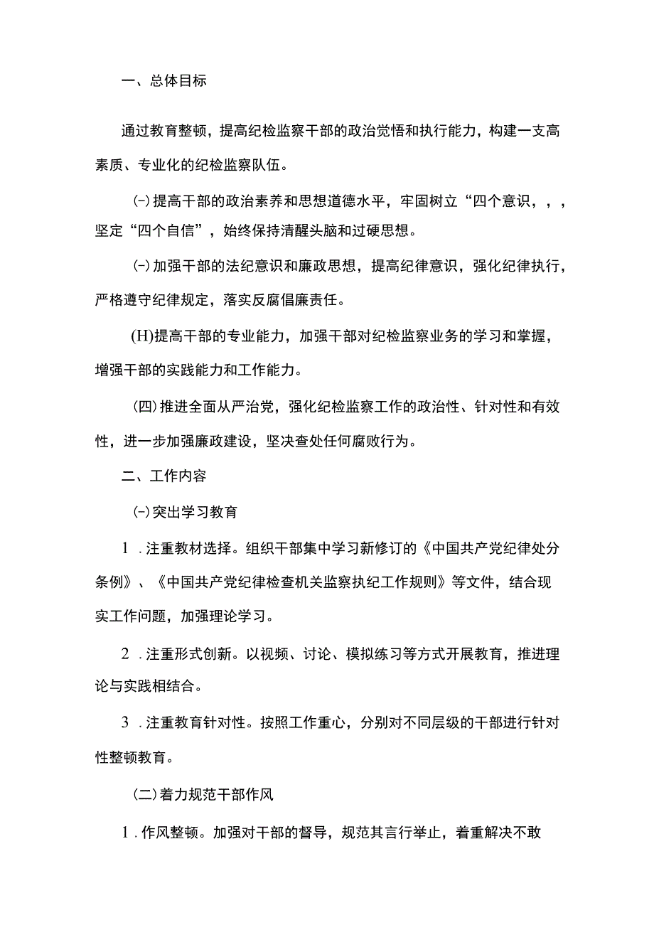 2篇 2023年纪检监察干部教育整顿工作实施方案精选.docx_第2页