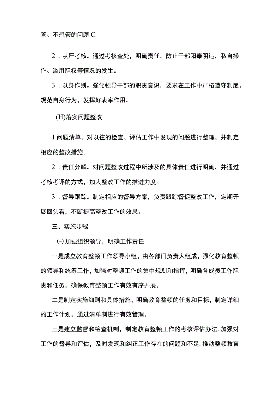 2篇 2023年纪检监察干部教育整顿工作实施方案精选.docx_第3页