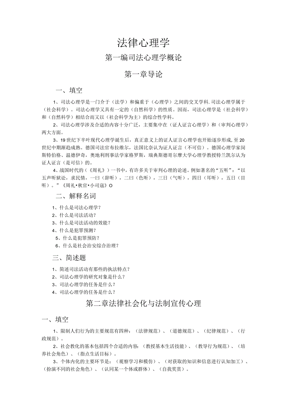 2023年整理法律心理学总复习.docx_第1页