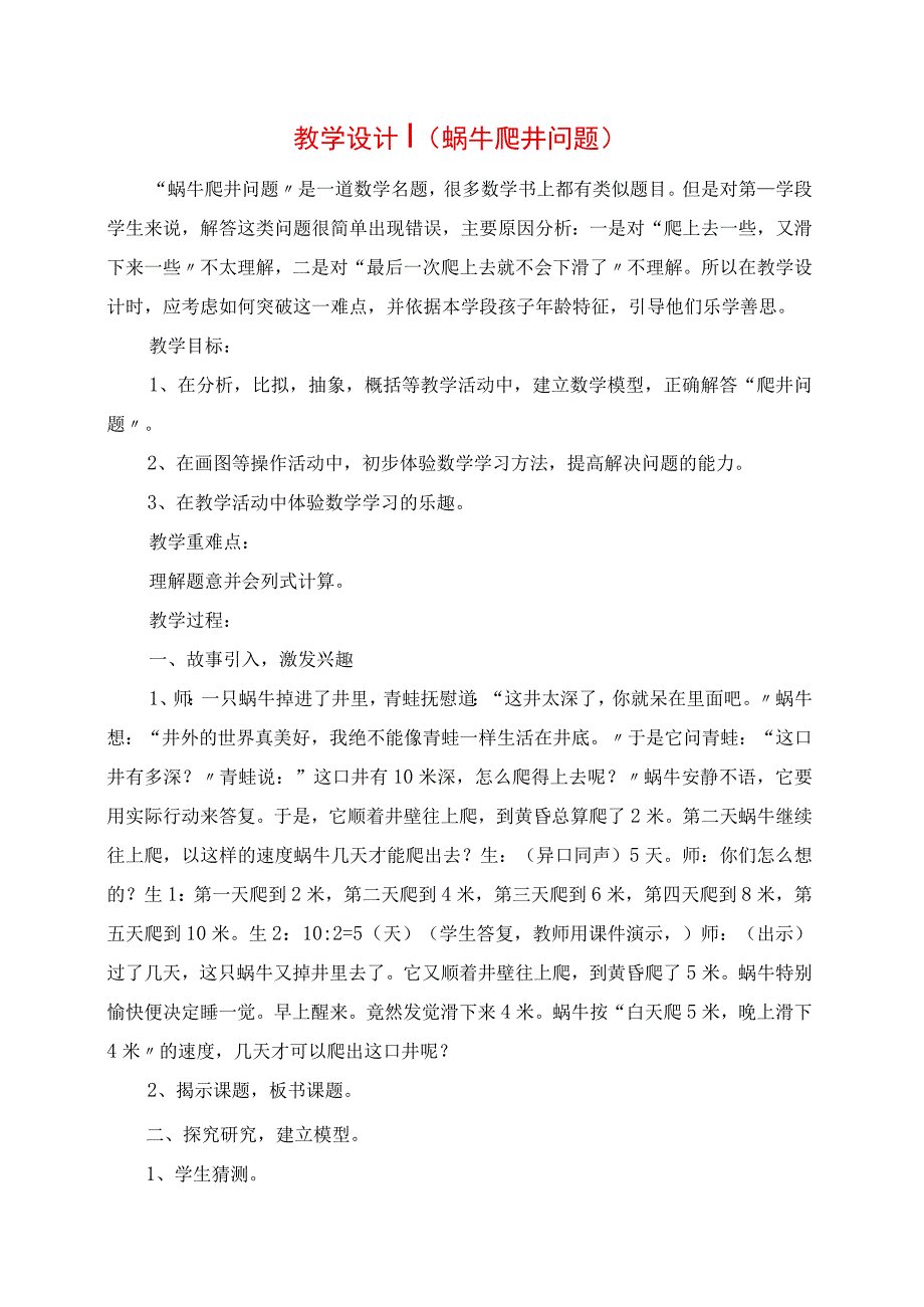 2023年教学设计蜗牛爬井问题.docx_第1页