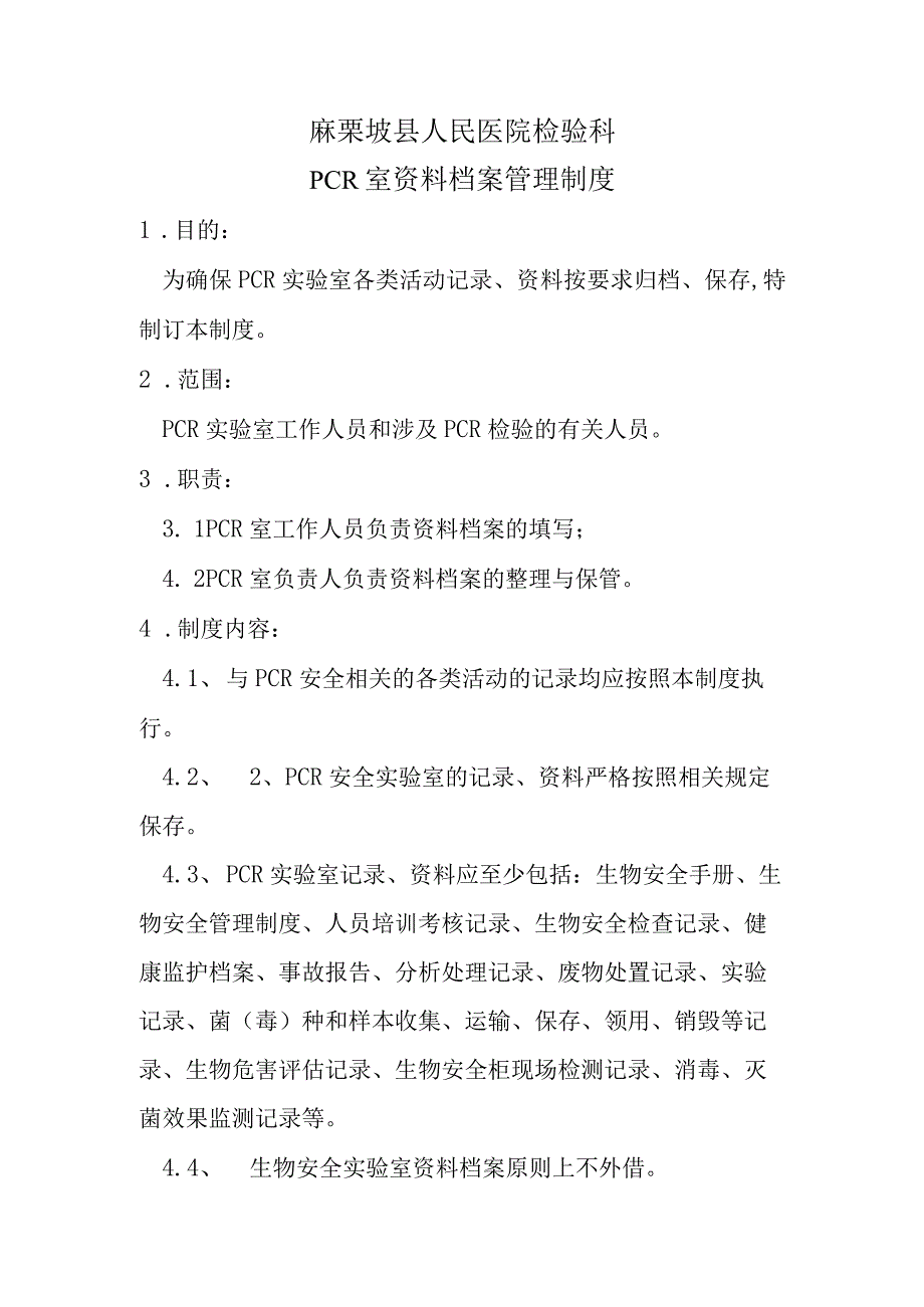 PCR实验室档案管理制度.docx_第1页