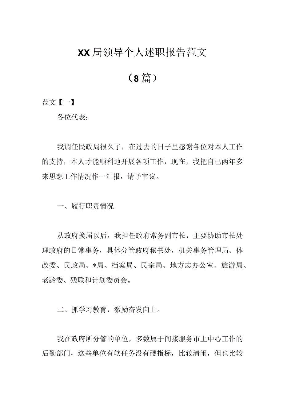 8篇XX局领导个人述职报告范文.docx_第1页