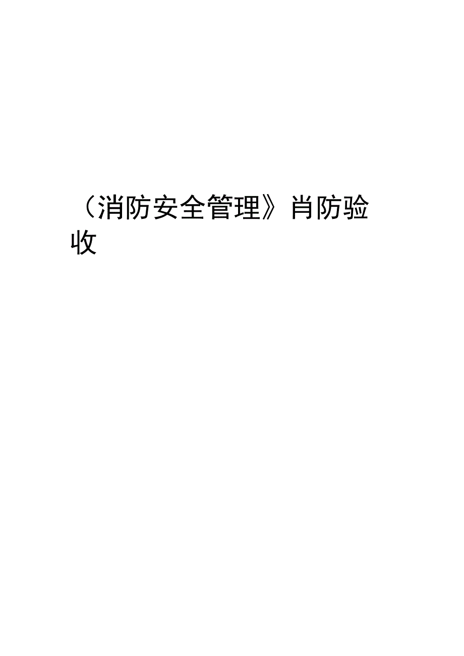 2023年消防安全管理消防验收规范.docx_第1页