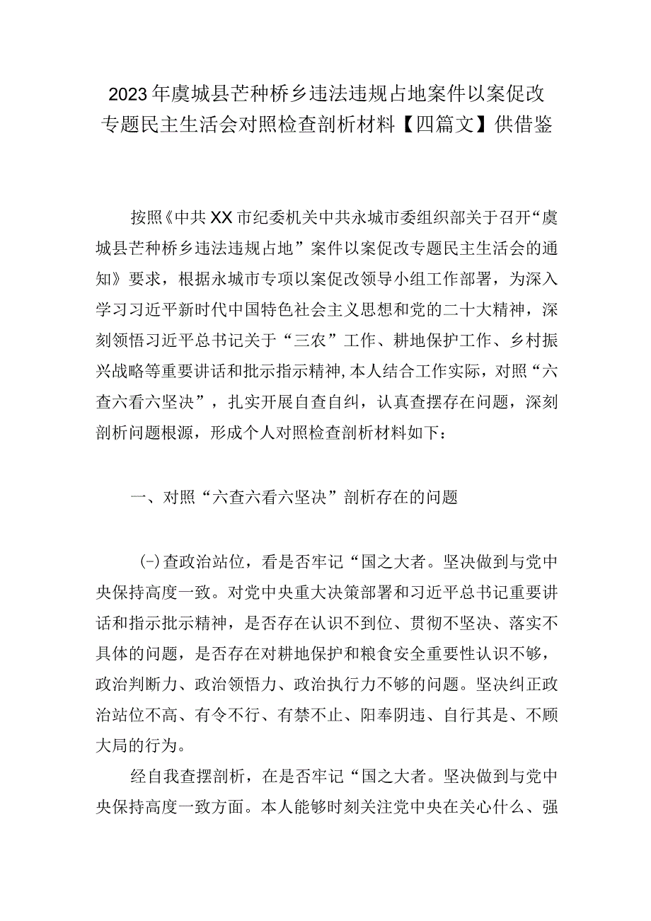 2023年虞城县芒种桥乡违法违规占地案件以案促改专题民主生活会对照检查剖析材料四篇文供借鉴.docx_第1页