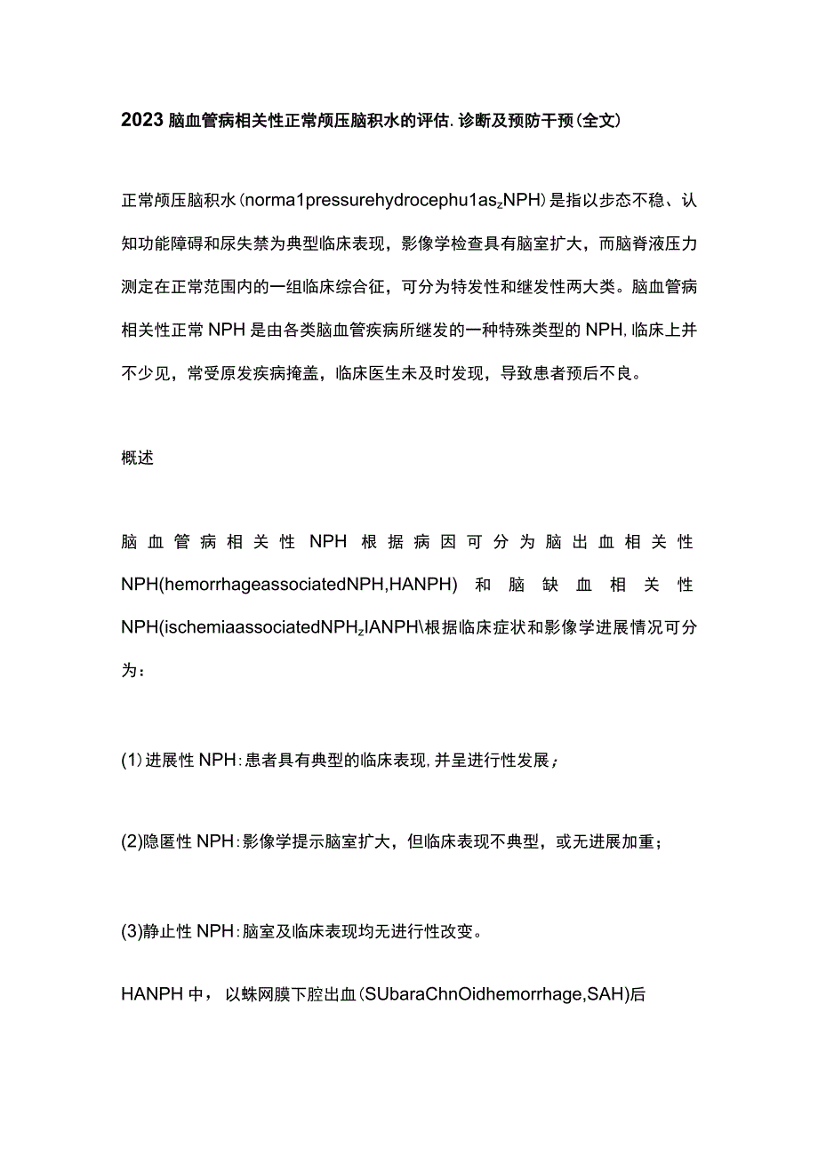 2023脑血管病相关性正常颅压脑积水的评估诊断及预防干预全文.docx_第1页