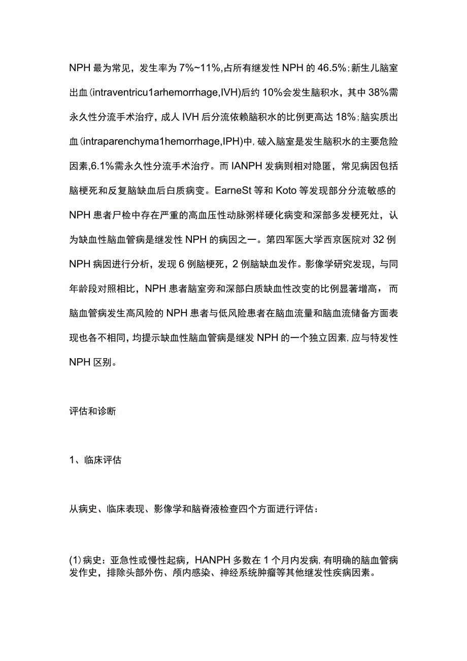 2023脑血管病相关性正常颅压脑积水的评估诊断及预防干预全文.docx_第2页