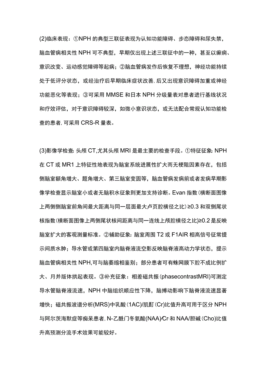 2023脑血管病相关性正常颅压脑积水的评估诊断及预防干预全文.docx_第3页