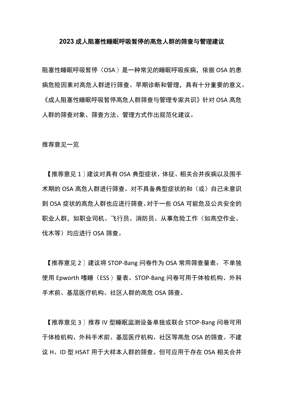 2023成人阻塞性睡眠呼吸暂停的高危人群的筛查与管理建议.docx_第1页