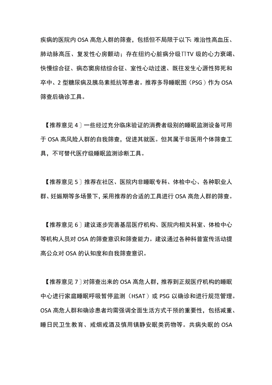 2023成人阻塞性睡眠呼吸暂停的高危人群的筛查与管理建议.docx_第2页