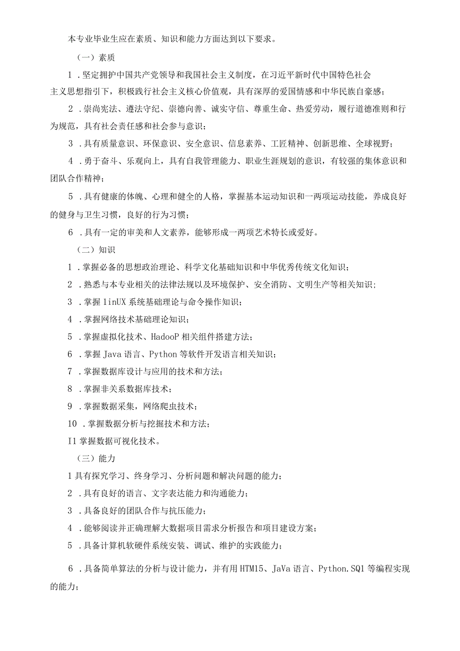 2023级大数据技术人才培养方案.docx_第2页