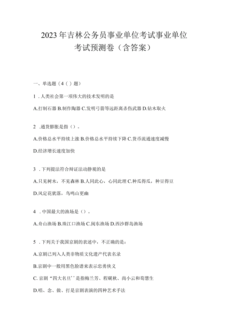 2023年吉林公务员事业单位考试事业单位考试预测卷含答案.docx_第1页