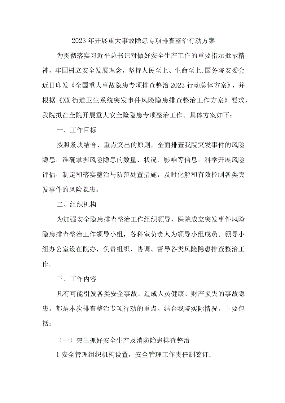 2023年城区开展重大事故隐患排查整治行动实施方案.docx_第1页