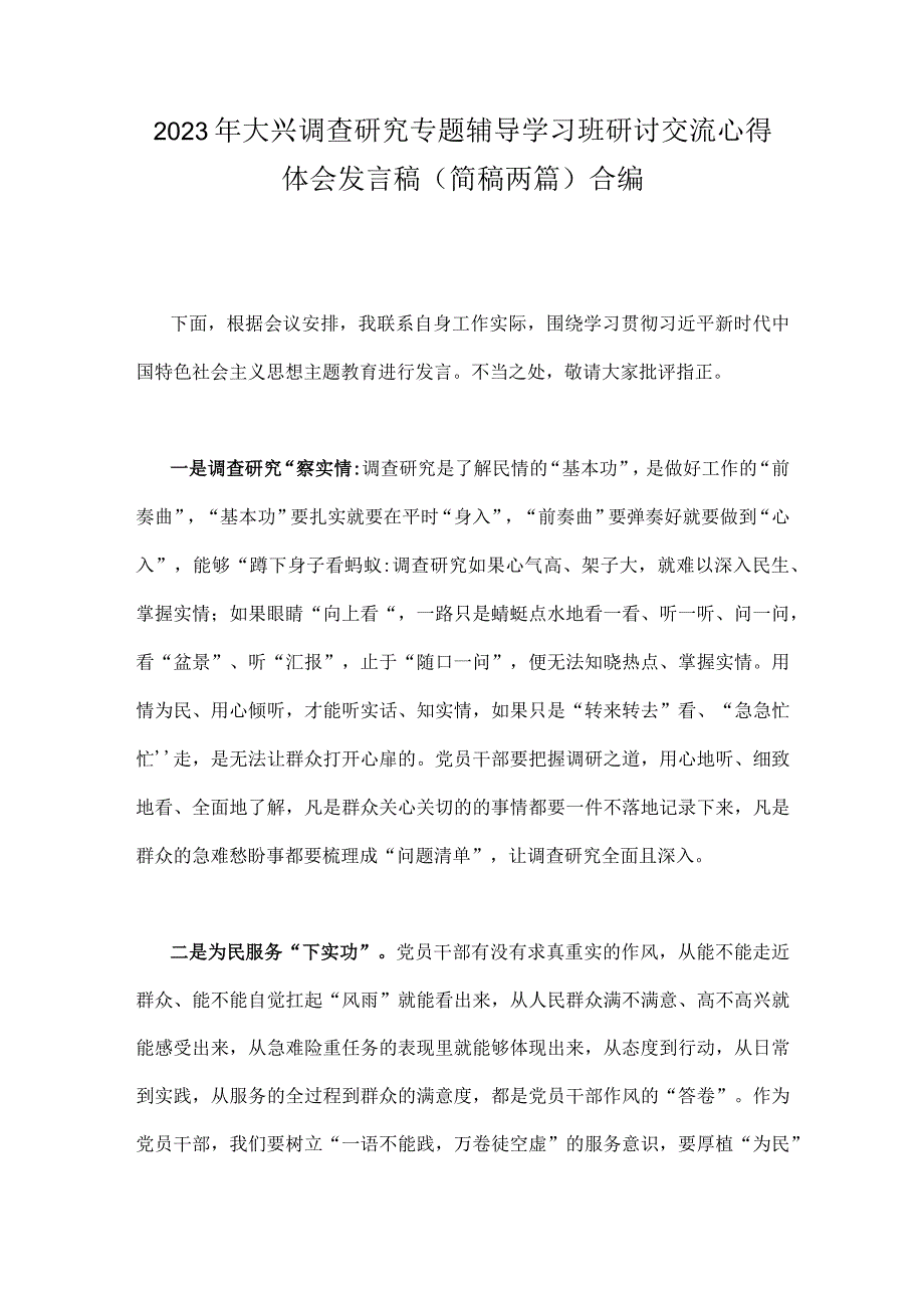 2023年大兴调查研究专题辅导学习班研讨交流心得体会发言稿简稿两篇合编.docx_第1页