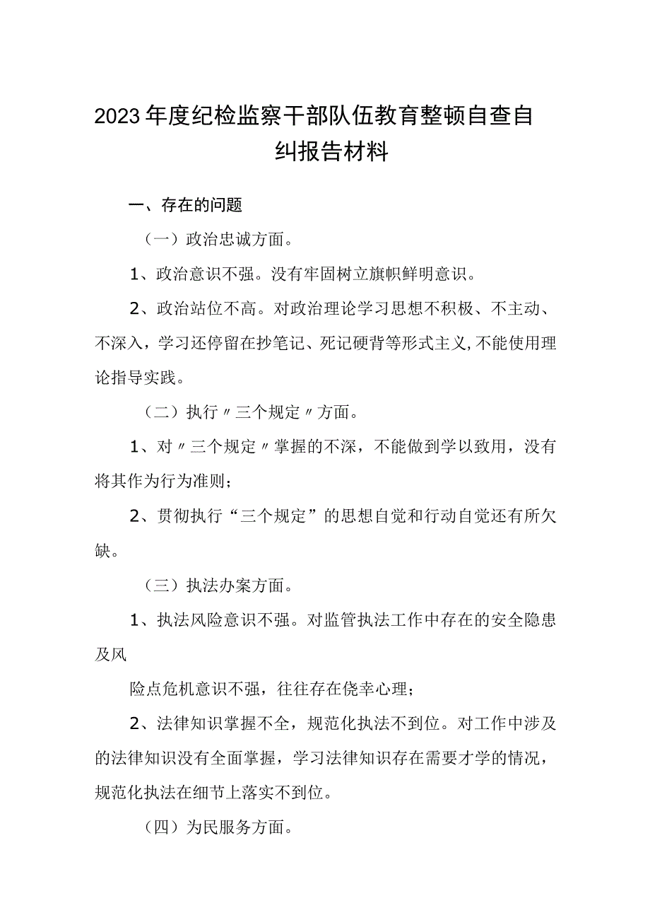 2023年度纪检监察干部队伍教育整顿自查自纠报告材料范文共三篇.docx_第1页