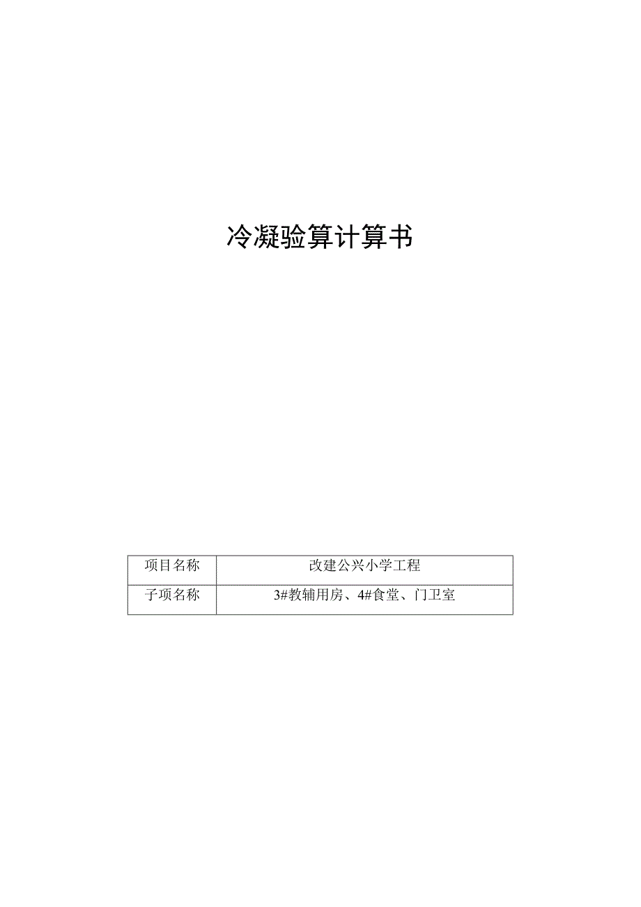 3教辅用房4食堂门卫室冷凝验算计算书.docx_第1页