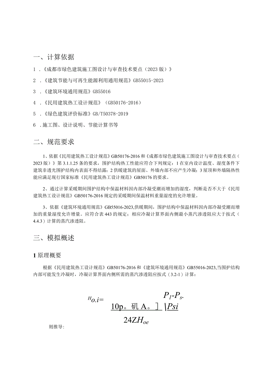 3教辅用房4食堂门卫室冷凝验算计算书.docx_第2页