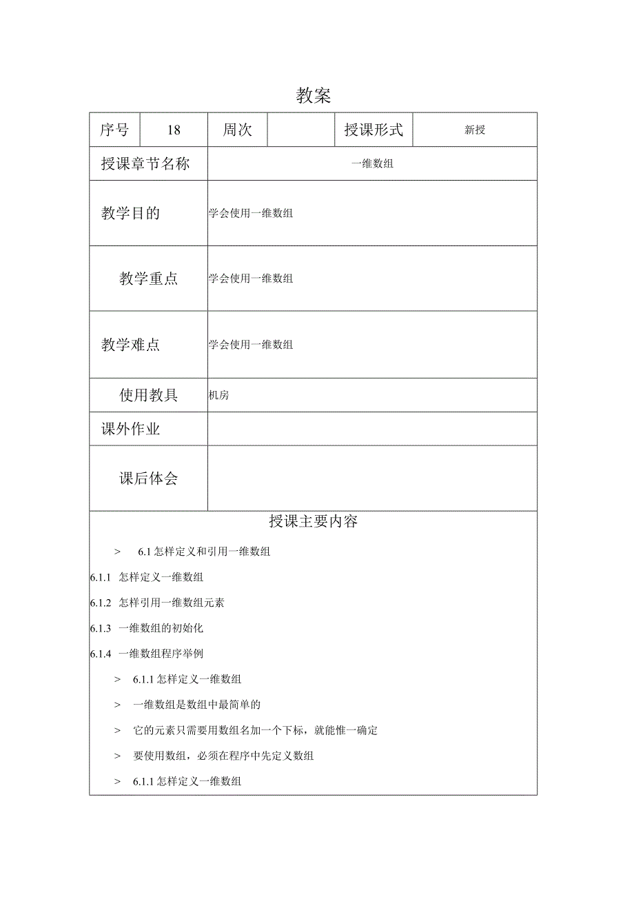 C程序设计教案182课时——一维数组.docx_第1页