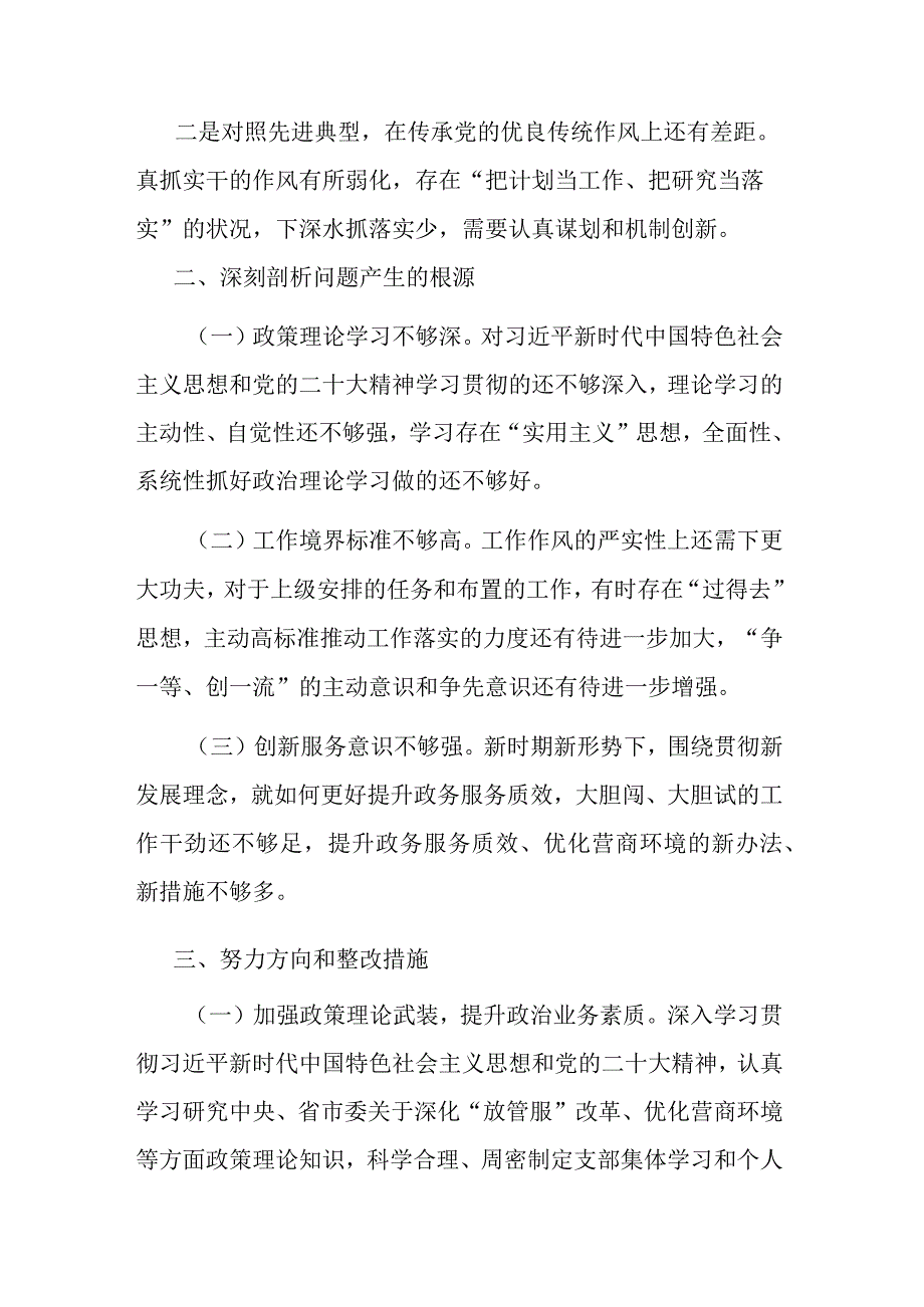 2023年度学思想强党性重实践建新功主题教育对照发言.docx_第3页