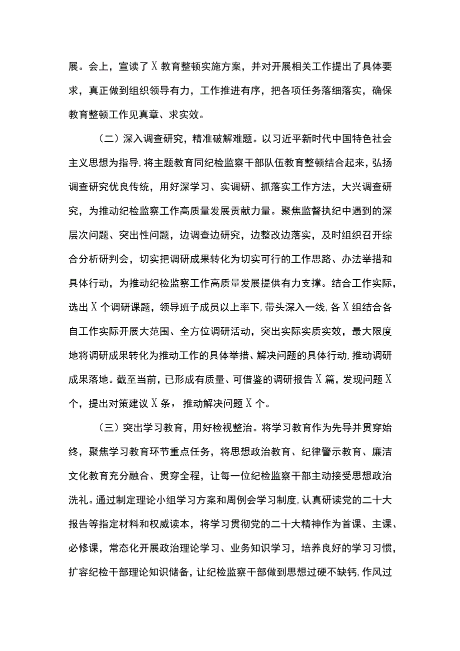 2023纪检监察干部队伍教育整顿学习教育阶段总结报告共三篇.docx_第2页