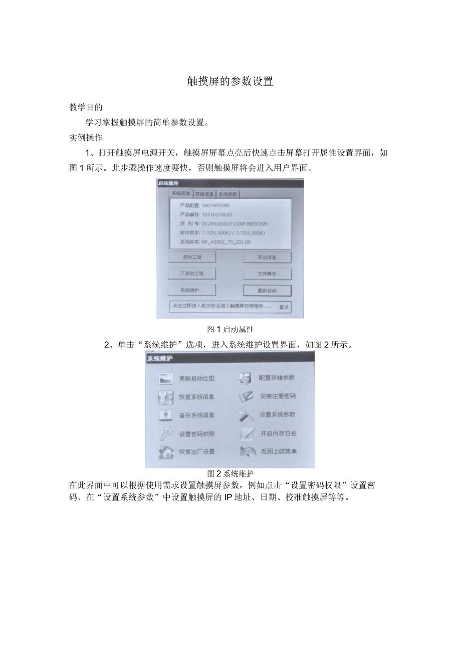 PLC应用与实践触摸屏的参数设置.docx_第1页