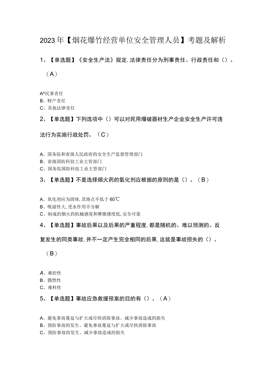 2023年烟花爆竹经营单位安全管理人员考题及解析.docx_第1页