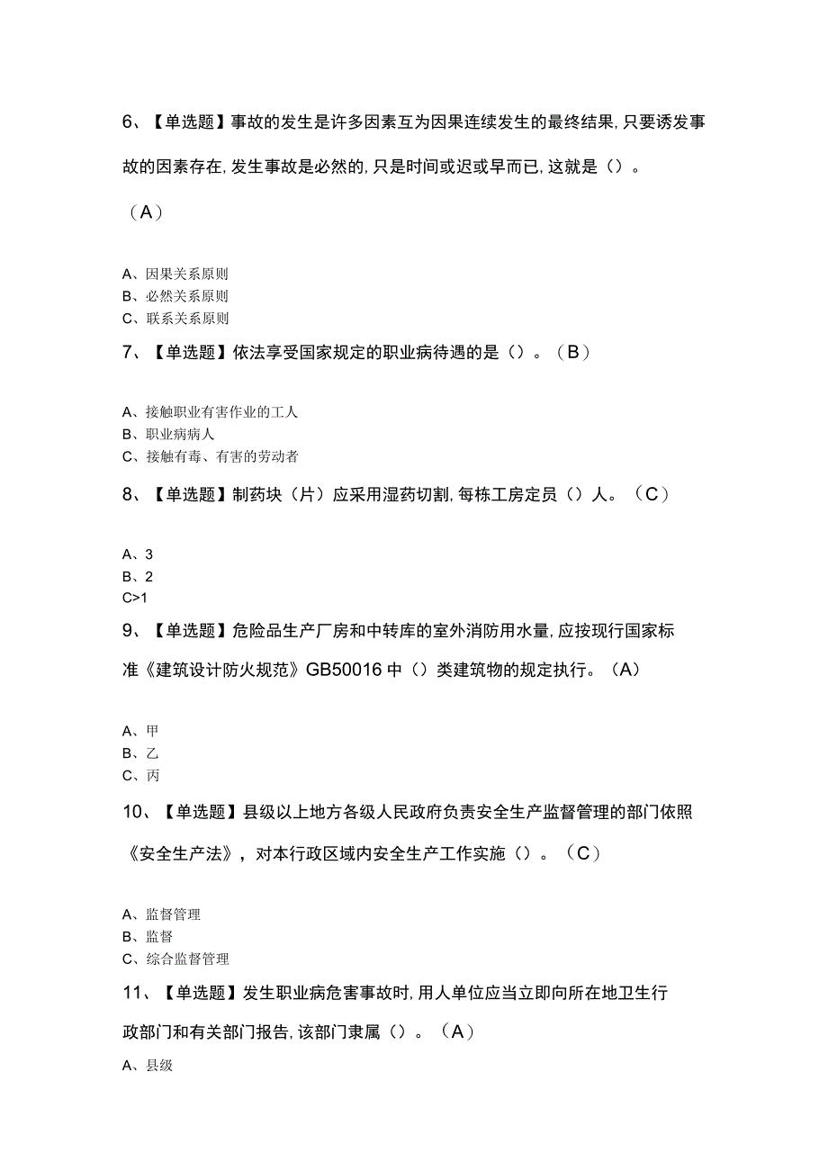 2023年烟花爆竹经营单位安全管理人员考题及解析.docx_第2页