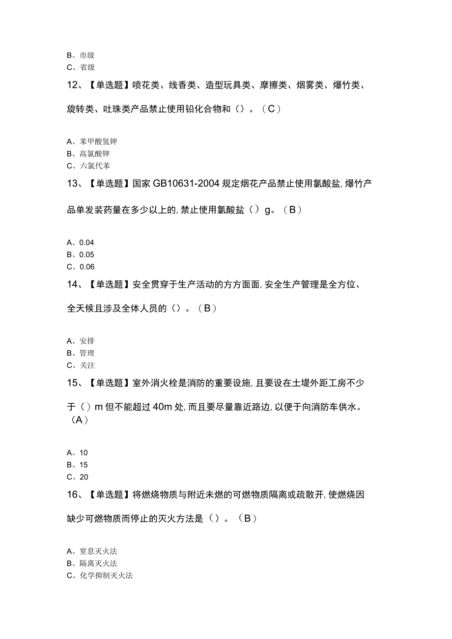 2023年烟花爆竹经营单位安全管理人员考题及解析.docx_第3页