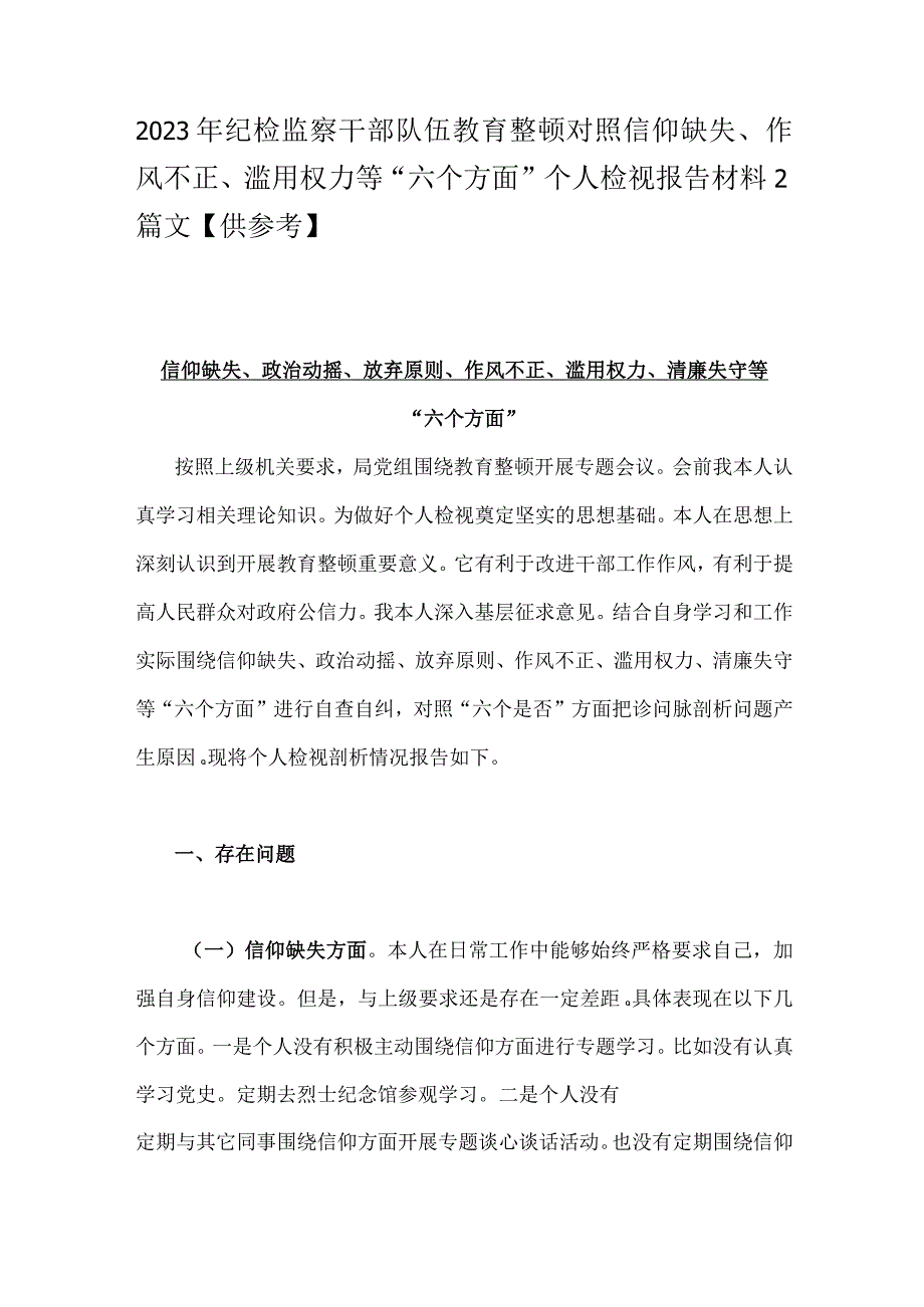 2023年纪检监察干部队伍教育整顿对照信仰缺失作风不正滥用权力等六个方面个人检视报告材料2篇文供参考.docx_第1页