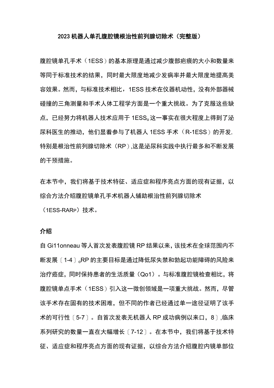 2023机器人单孔腹腔镜根治性前列腺切除术完整版.docx_第1页