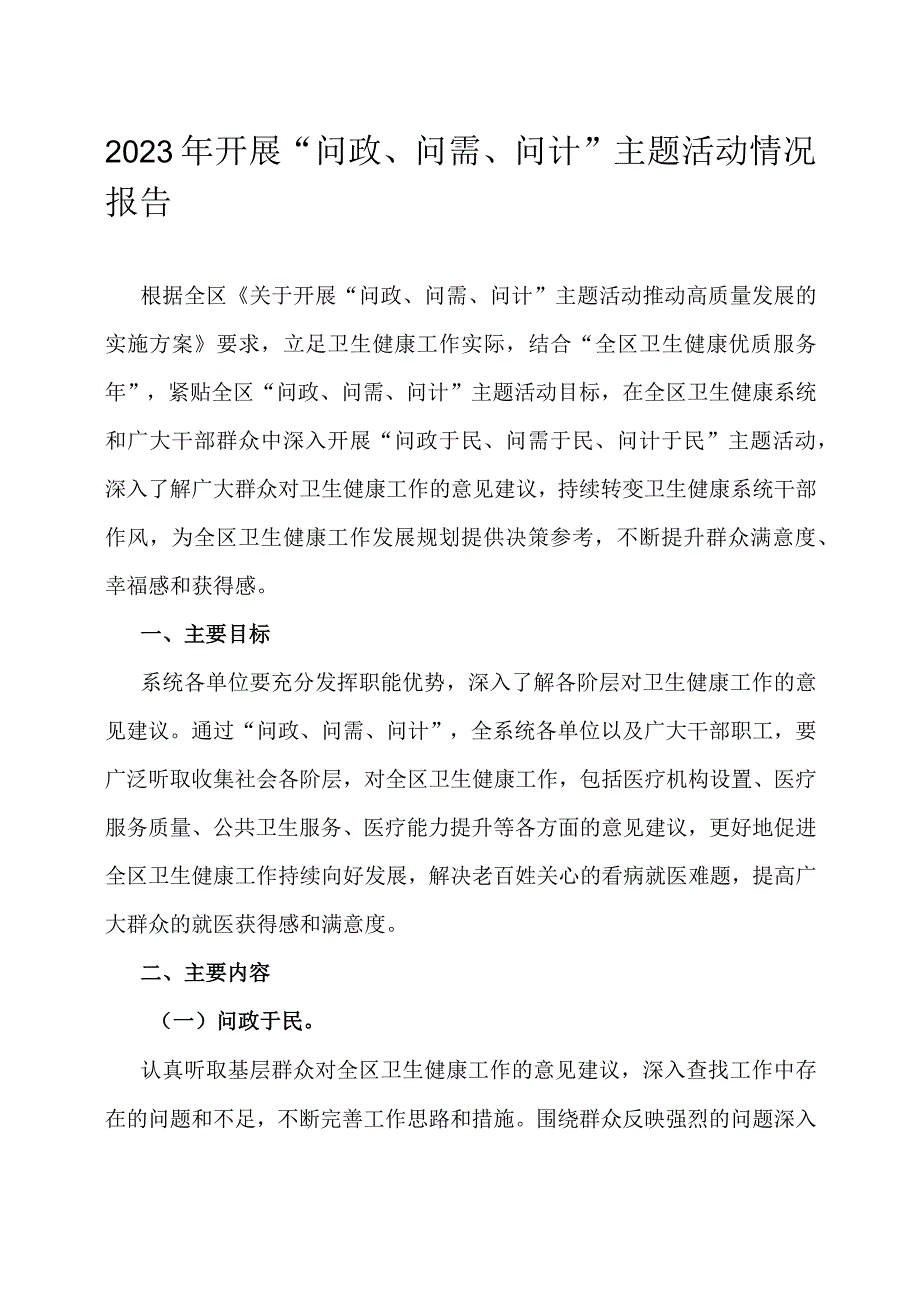 2023年开展问政问需问计主题活动情况报告.docx_第1页